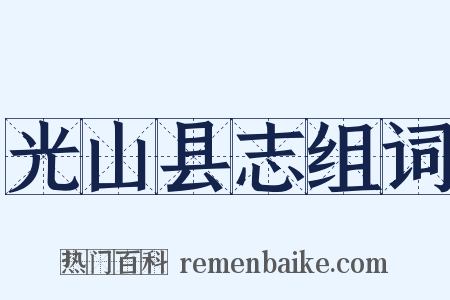 光山县志组词是什么意思的图片